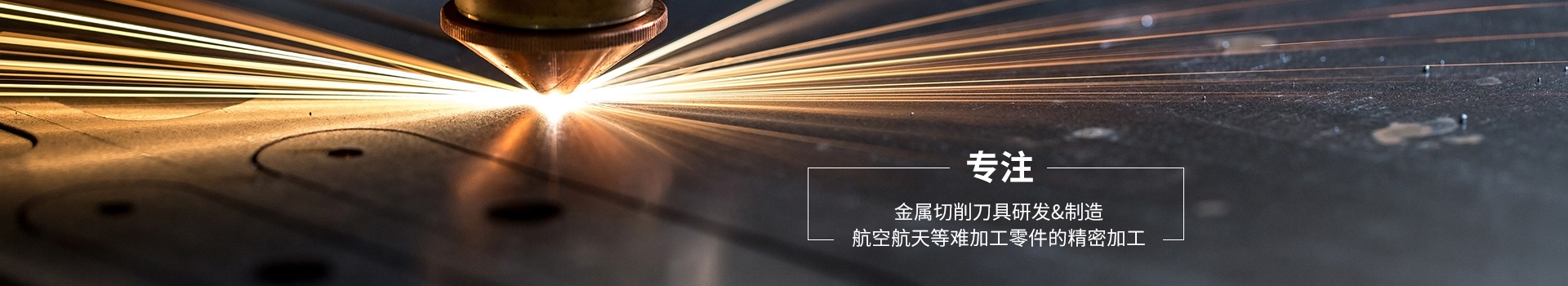 萬(wàn)威機(jī)械專(zhuān)注金屬切削刀具研發(fā),制造航空航天等難加工零件的精密加工